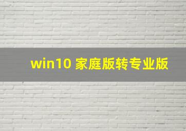 win10 家庭版转专业版